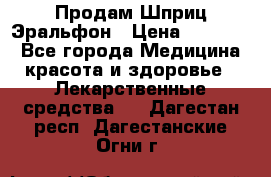 Продам Шприц Эральфон › Цена ­ 20 000 - Все города Медицина, красота и здоровье » Лекарственные средства   . Дагестан респ.,Дагестанские Огни г.